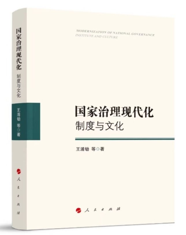 C:\Users\戴尔\Desktop\王浦劬《国家治理现代化：制度与文化》书影.jpg